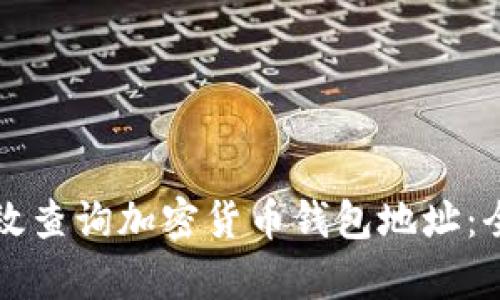 如何有效查询加密货币钱包地址：全面指南
