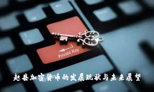 赵县加密货币的发展现状与未来展望