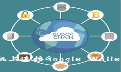 如何在手机上连接Google Wallet与TP钱包