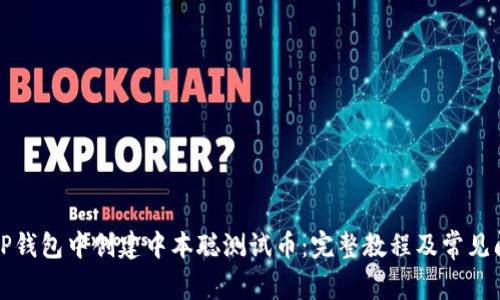 如何在TP钱包中创建中本聪测试币：完整教程及常见问题解答