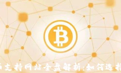 
2023年加密货币支持网站全盘解析：如何选择安全可靠的平台