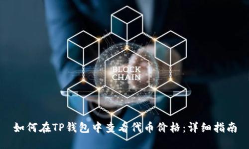 如何在TP钱包中查看代币价格：详细指南