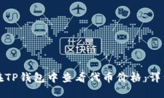 如何在TP钱包中查看代币价