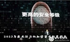 2023年最具潜力的加密货币