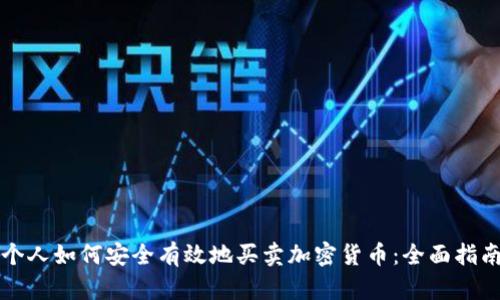 个人如何安全有效地买卖加密货币：全面指南