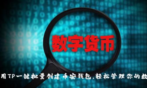 如何使用TP一键批量创建币安钱包，轻松管理你的数字资产