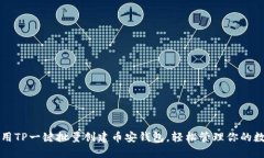 如何使用TP一键批量创建币
