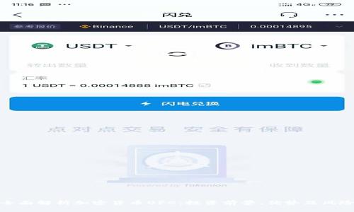 全面解析加密货币OFC：投资前景、优势及风险
