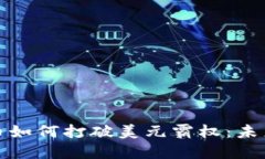加密数字货币如何打破美