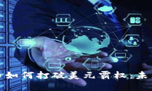 加密数字货币如何打破美元霸权：未来的金融版图
