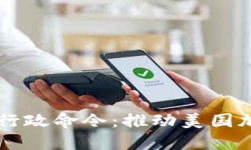 拜登签署加密货币行政命令：推动美国加密市场合规与创新