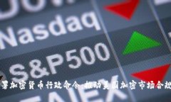 拜登签署加密货币行政命