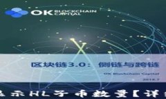 TP钱包为何无法显示HL子币