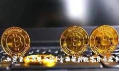 : 加密货币谁最厉害？全面