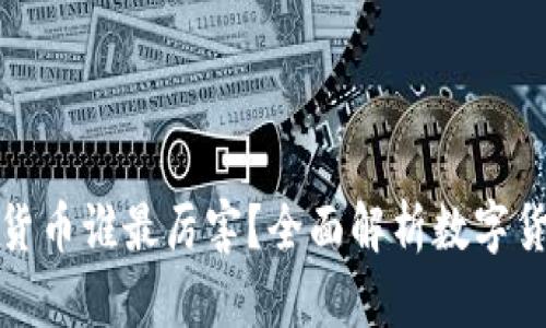 : 加密货币谁最厉害？全面解析数字货币之争