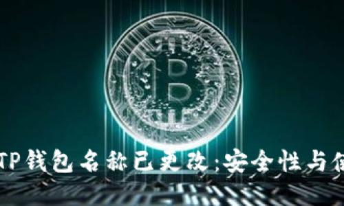 ### TP钱包名称已更改：安全性与使用指南