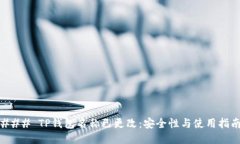 ### TP钱包名称已更改：安