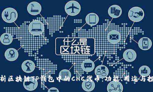 全面解析区块链TP钱包中的CHC代币：功能、用途与投资前景