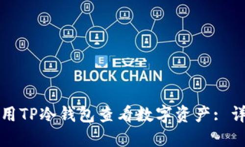 如何使用TP冷钱包查看数字资产: 详尽指南