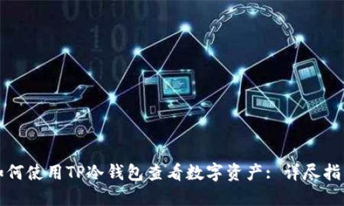 如何使用TP冷钱包查看数字资产: 详尽指南