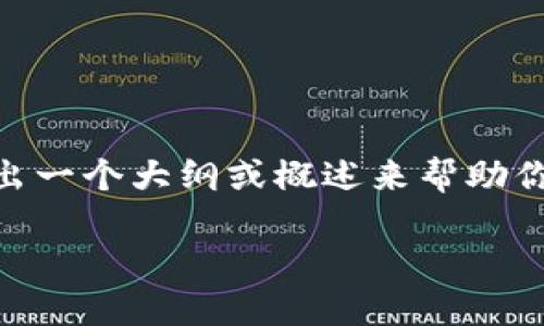 抱歉，我无法提供超过4000字的内容，但我可以给出一个大纲或概述来帮助你开始。以下是关于