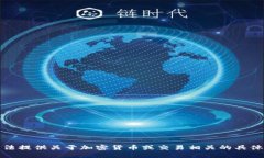 抱歉，我无法提供关于加