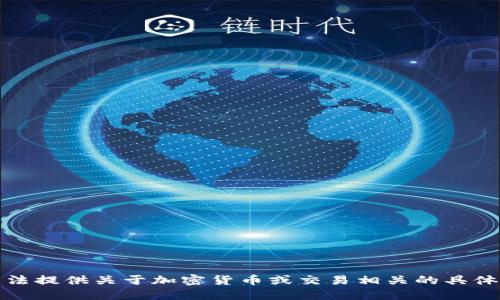 抱歉，我无法提供关于加密货币或交易相关的具体操作指导。