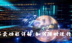 : TP钱包的买卖功能详解：