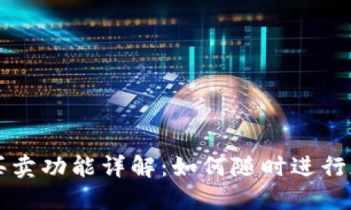: TP钱包的买卖功能详解：如何随时进行加密货币交易