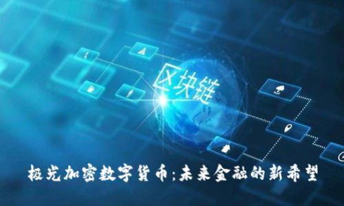 极光加密数字货币：未来金融的新希望