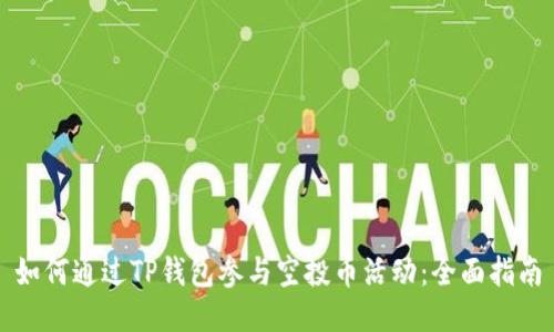 如何通过TP钱包参与空投币活动：全面指南