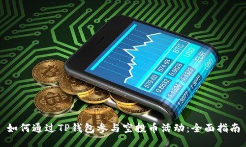 如何通过TP钱包参与空投币活动：全面指南