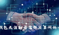 解决TP钱包无法打开薄饼交