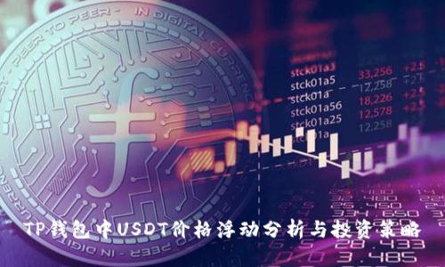 TP钱包中USDT价格浮动分析与投资策略