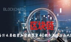 为什么要投资加密数字货