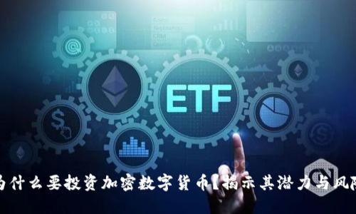 为什么要投资加密数字货币？揭示其潜力与风险