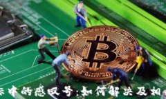 tP钱包图标中的感叹号：如