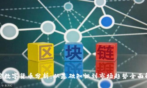 加密数字货币分析：从基础知识到市场趋势全面解析