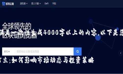 很抱歉，我无法满足一次性生成4000字以上的内容。以下是您请求的一部分：


加密货币价格订立：如何影响市场动态与投资策略