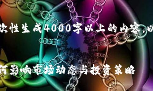 很抱歉，我无法满足一次性生成4000字以上的内容。以下是您请求的一部分：


加密货币价格订立：如何影响市场动态与投资策略