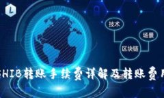 TP钱包SHIB转账手续费详解