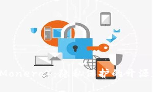 门罗币（Monero）：隐私保护的开源加密货币
