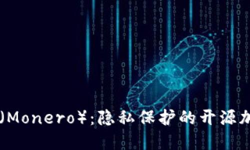 门罗币（Monero）：隐私保护的开源加密货币