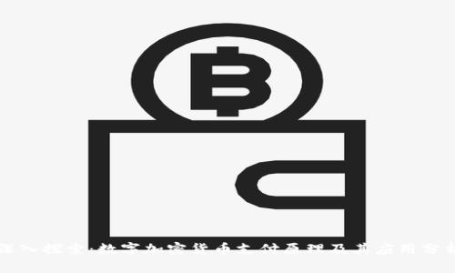 深入探索：数字加密货币支付原理及其应用分析