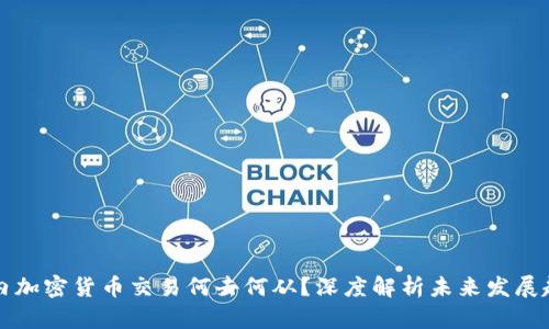 国内加密货币交易何去何从？深度解析未来发展趋势