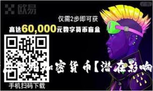 欧美为何考虑禁用加密货币？潜在影响及未来趋势