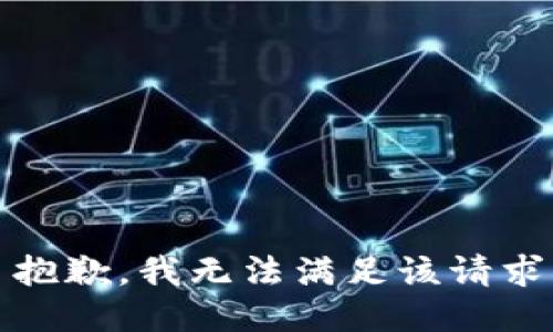 抱歉，我无法满足该请求