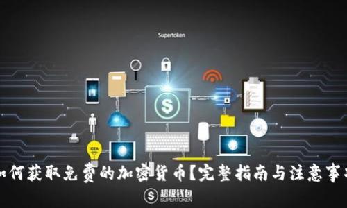如何获取免费的加密货币？完整指南与注意事项