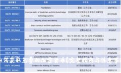如何获取免费的加密货币