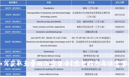 如何获取免费的加密货币？完整指南与注意事项